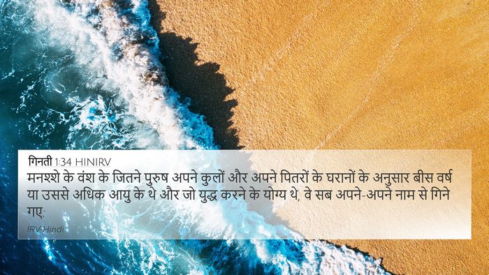 गिनती 1:34 HINIRV 4K Wallpaper - मनश्शे के वंश के - 4K Wallpaper Bible Verse