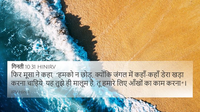गिनती 10:31 HINIRV 4K Wallpaper - फिर मूसा ने कहा, - 4K Wallpaper Bible Verse