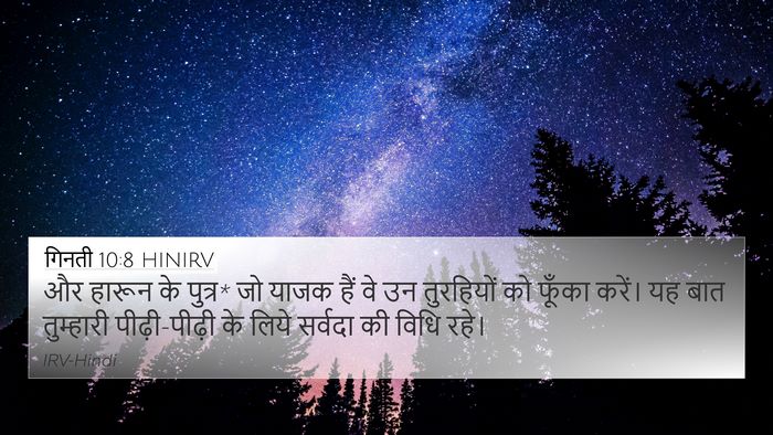 गिनती 10:8 HINIRV Bible Verse Image