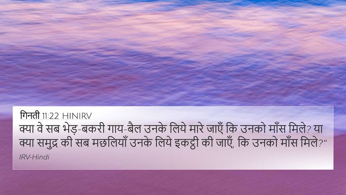 गिनती 11:22 HINIRV Bible Verse Image