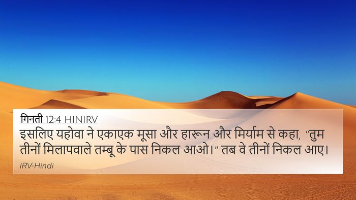 गिनती 12:4 HINIRV 4K Wallpaper - इसलिए यहोवा ने - 4K Wallpaper Bible Verse