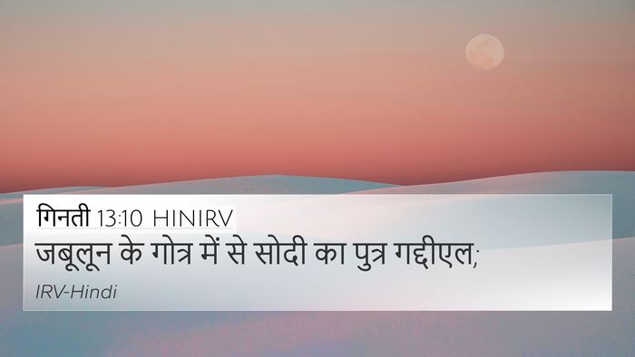 गिनती 13:10 HINIRV 4K Wallpaper - जबूलून के गोत्र - 4K Wallpaper Bible Verse