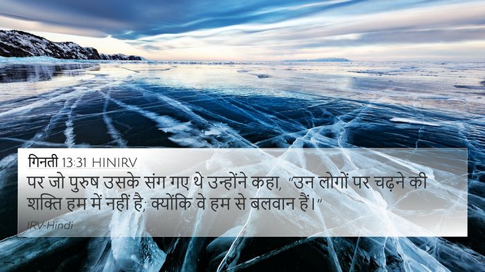 गिनती 13:31 HINIRV 4K Wallpaper - पर जो पुरुष उसके - 4K Wallpaper Bible Verse
