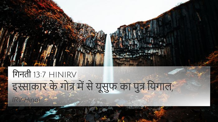 गिनती 13:7 HINIRV 4K Wallpaper - इस्साकार के गोत्र - 4K Wallpaper Bible Verse
