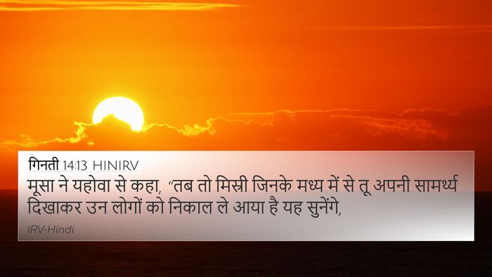 गिनती 14:13 HINIRV Bible Verse Image