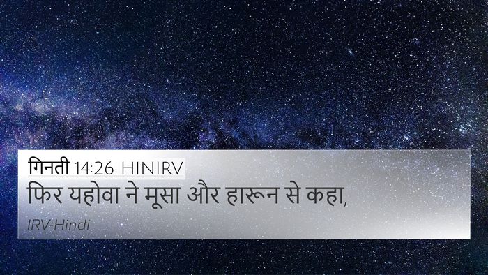 गिनती 14:26 HINIRV 4K Wallpaper - फिर यहोवा ने मूसा - 4K Wallpaper Bible Verse