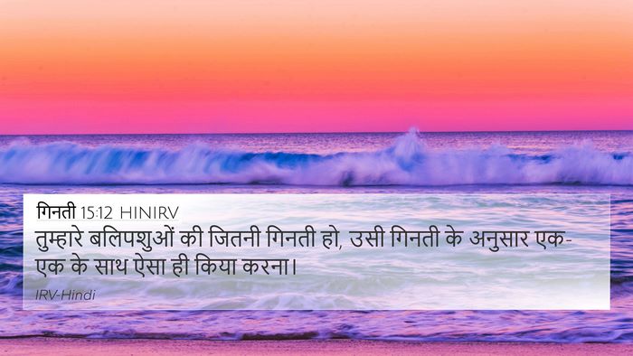 गिनती 15:12 HINIRV 4K Wallpaper - तुम्हारे बलिपशुओं - 4K Wallpaper Bible Verse
