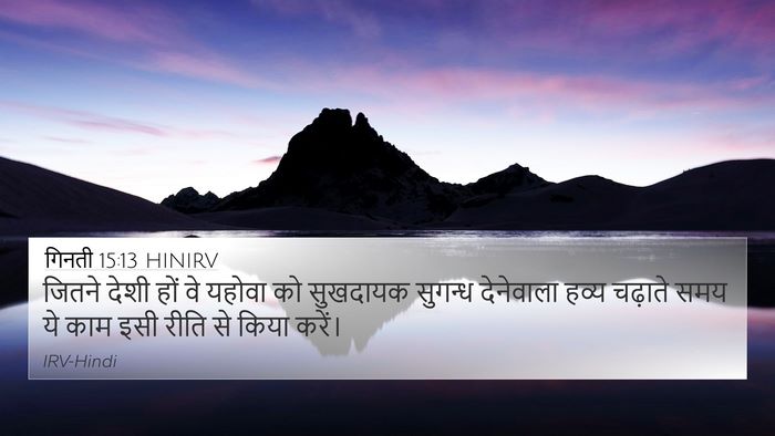 गिनती 15:13 HINIRV 4K Wallpaper - जितने देशी हों वे - 4K Wallpaper Bible Verse