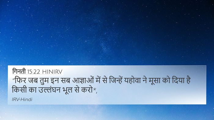 गिनती 15:22 HINIRV 4K Wallpaper - “फिर जब तुम इन सब - 4K Wallpaper Bible Verse