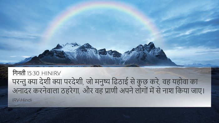गिनती 15:30 HINIRV Bible Verse Image