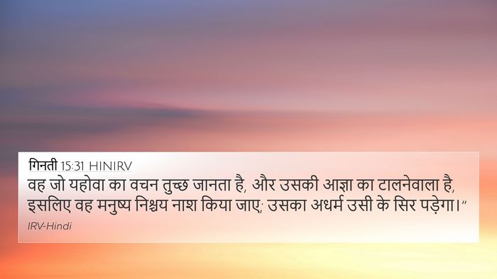 गिनती 15:31 HINIRV 4K Wallpaper - वह जो यहोवा का वचन - 4K Wallpaper Bible Verse