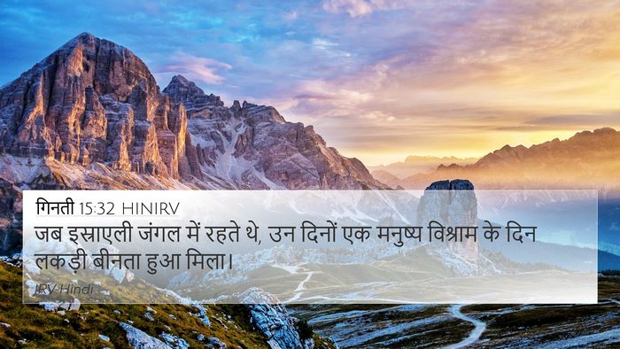 गिनती 15:32 HINIRV 4K Wallpaper - जब इस्राएली जंगल - 4K Wallpaper Bible Verse