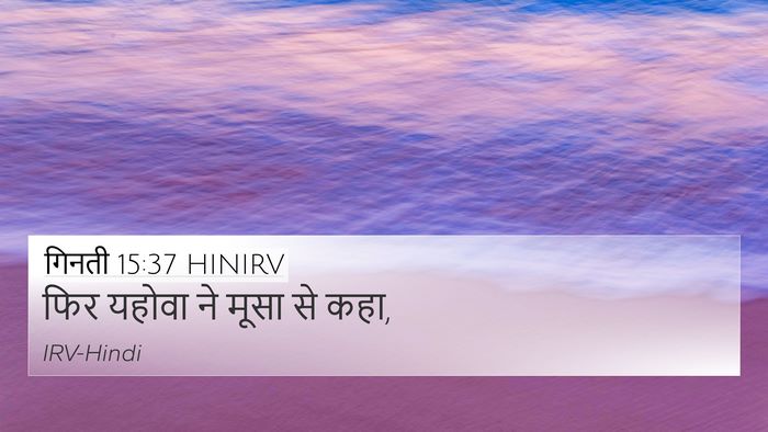 गिनती 15:37 HINIRV 4K Wallpaper - फिर यहोवा ने मूसा - 4K Wallpaper Bible Verse