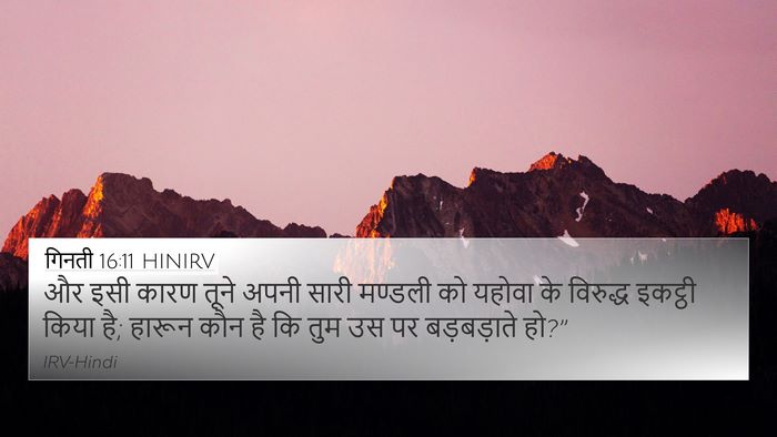 गिनती 16:11 HINIRV 4K Wallpaper - और इसी कारण तूने - 4K Wallpaper Bible Verse