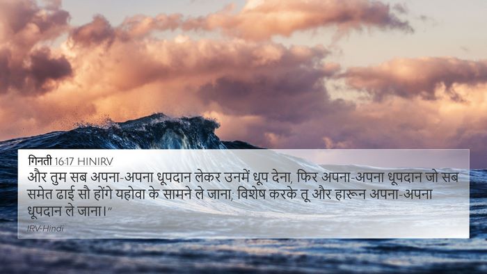 गिनती 16:17 HINIRV 4K Wallpaper - और तुम सब अपना-अपना - 4K Wallpaper Bible Verse
