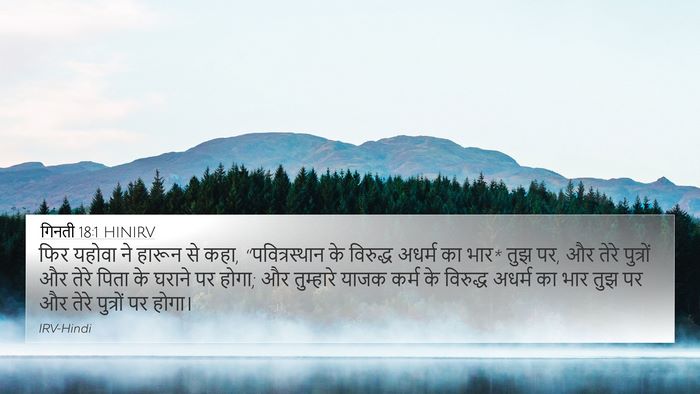 गिनती 18:1 HINIRV Bible Verse Image