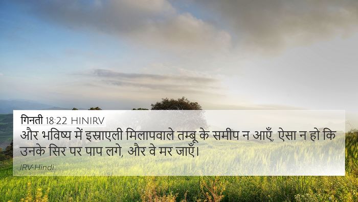 गिनती 18:22 HINIRV Bible Verse Image