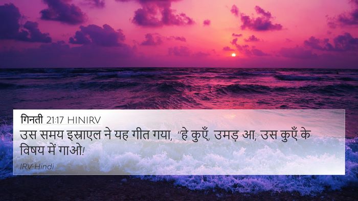 गिनती 21:17 HINIRV 4K Wallpaper - उस समय इस्राएल ने - 4K Wallpaper Bible Verse