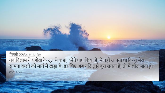 गिनती 22:34 HINIRV 4K Wallpaper - तब बिलाम ने यहोवा - 4K Wallpaper Bible Verse
