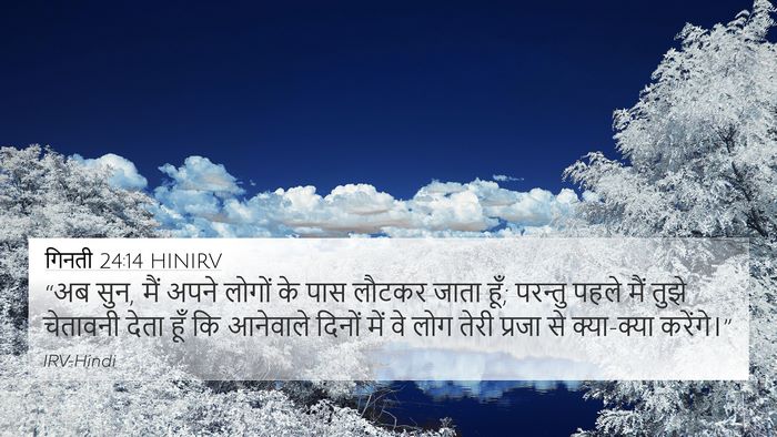 गिनती 24:14 HINIRV Bible Verse Image
