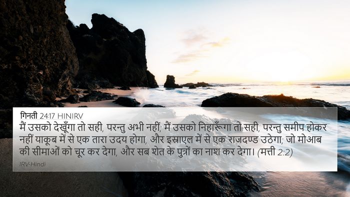 गिनती 24:17 HINIRV 4K Wallpaper - मैं उसको देखूँगा - 4K Wallpaper Bible Verse