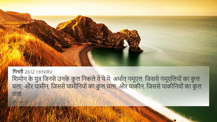 गिनती 26:12 HINIRV 4K Wallpaper - शिमोन के पुत्र - 4K Wallpaper Bible Verse