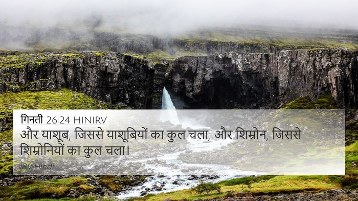 गिनती 26:24 HINIRV 4K Wallpaper - और याशूब, जिससे - 4K Wallpaper Bible Verse