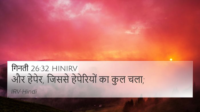 गिनती 26:32 HINIRV 4K Wallpaper - और हेपेर, जिससे - 4K Wallpaper Bible Verse