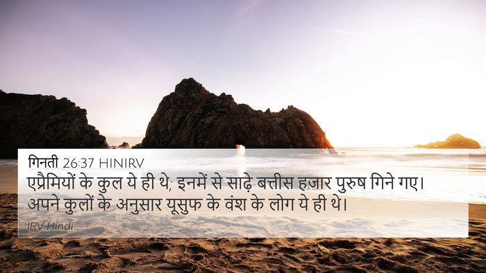 गिनती 26:37 HINIRV 4K Wallpaper - एप्रैमियों के कुल - 4K Wallpaper Bible Verse