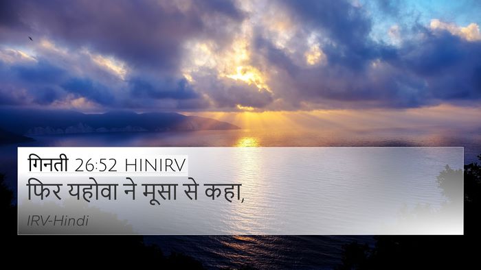 गिनती 26:52 HINIRV 4K Wallpaper - फिर यहोवा ने मूसा - 4K Wallpaper Bible Verse