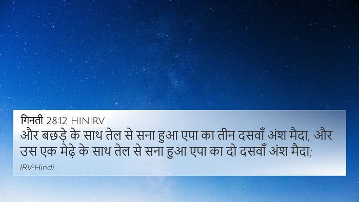 गिनती 28:12 HINIRV Bible Verse Image