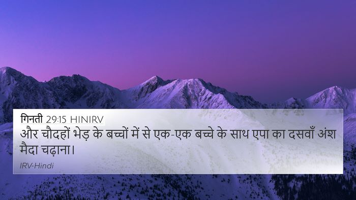गिनती 29:15 HINIRV 4K Wallpaper - और चौदहों भेड़ के - 4K Wallpaper Bible Verse