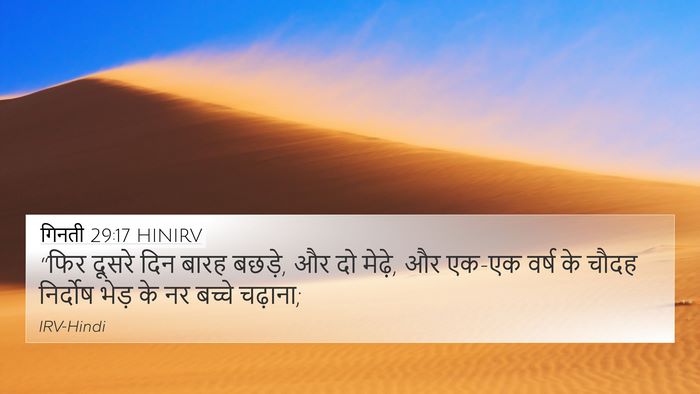गिनती 29:17 HINIRV 4K Wallpaper - “फिर दूसरे दिन - 4K Wallpaper Bible Verse