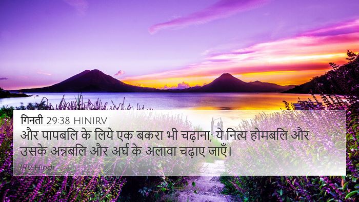 गिनती 29:38 HINIRV 4K Wallpaper - और पापबलि के लिये - 4K Wallpaper Bible Verse