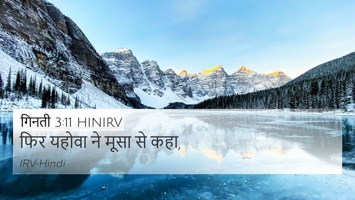 गिनती 3:11 HINIRV 4K Wallpaper - फिर यहोवा ने मूसा - 4K Wallpaper Bible Verse