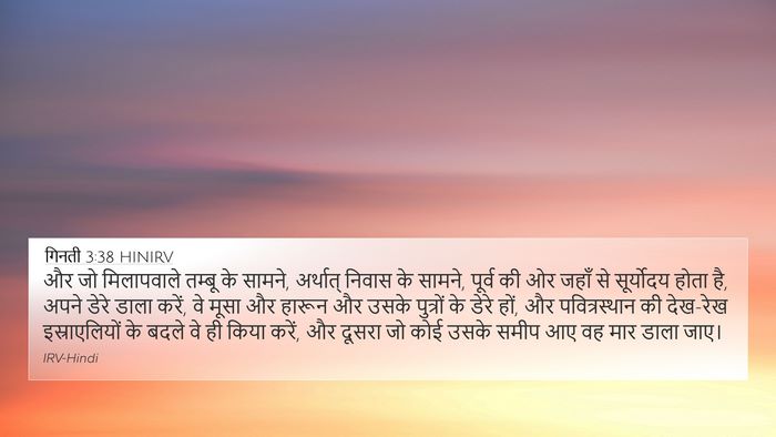 गिनती 3:38 HINIRV Bible Verse Image