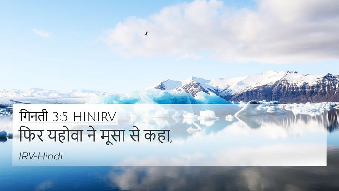 गिनती 3:5 HINIRV 4K Wallpaper - फिर यहोवा ने मूसा - 4K Wallpaper Bible Verse