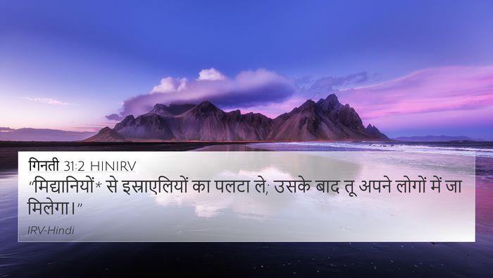 गिनती 31:2 HINIRV 4K Wallpaper - “मिद्यानियों* से - 4K Wallpaper Bible Verse