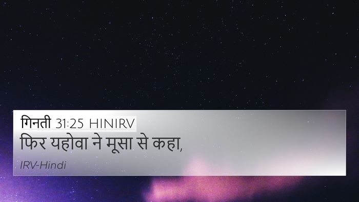 गिनती 31:25 HINIRV 4K Wallpaper - फिर यहोवा ने मूसा - 4K Wallpaper Bible Verse