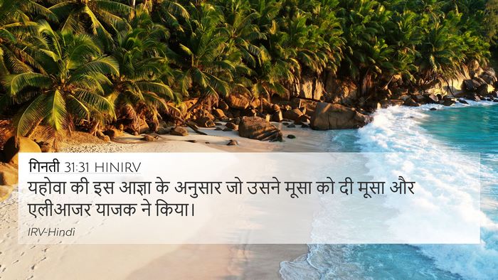 गिनती 31:31 HINIRV 4K Wallpaper - यहोवा की इस आज्ञा - 4K Wallpaper Bible Verse