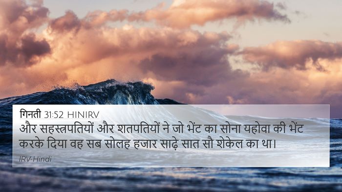 गिनती 31:52 HINIRV 4K Wallpaper - और सहस्‍त्रपतियों - 4K Wallpaper Bible Verse