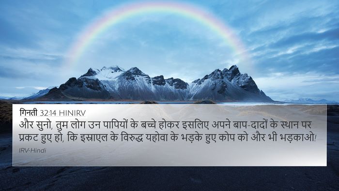 गिनती 32:14 HINIRV 4K Wallpaper - और सुनो, तुम लोग उन - 4K Wallpaper Bible Verse