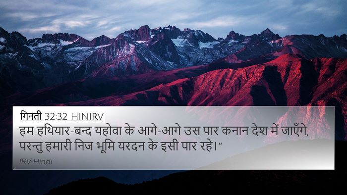 गिनती 32:32 HINIRV 4K Wallpaper - हम हथियार-बन्द - 4K Wallpaper Bible Verse