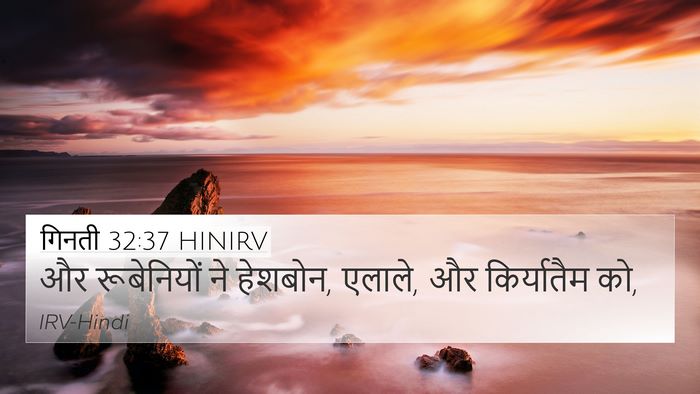 गिनती 32:37 HINIRV 4K Wallpaper - और रूबेनियों ने - 4K Wallpaper Bible Verse