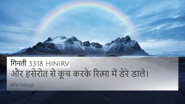 गिनती 33:18 HINIRV Bible Verse Image