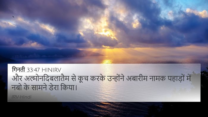 गिनती 33:47 HINIRV Bible Verse Image