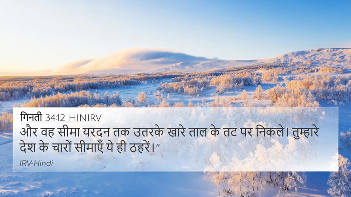 गिनती 34:12 HINIRV 4K Wallpaper - और वह सीमा यरदन तक - 4K Wallpaper Bible Verse