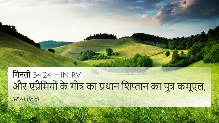 गिनती 34:24 HINIRV 4K Wallpaper - और एप्रैमियों के - 4K Wallpaper Bible Verse
