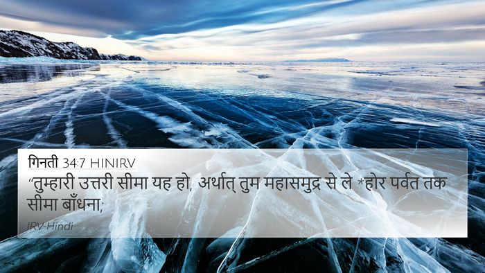 गिनती 34:7 HINIRV Bible Verse Image