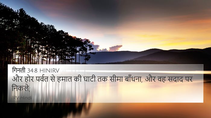 गिनती 34:8 HINIRV Bible Verse Image